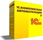 1С:Комплексная автоматизация 8. Редакция 2. Коробочная поставка